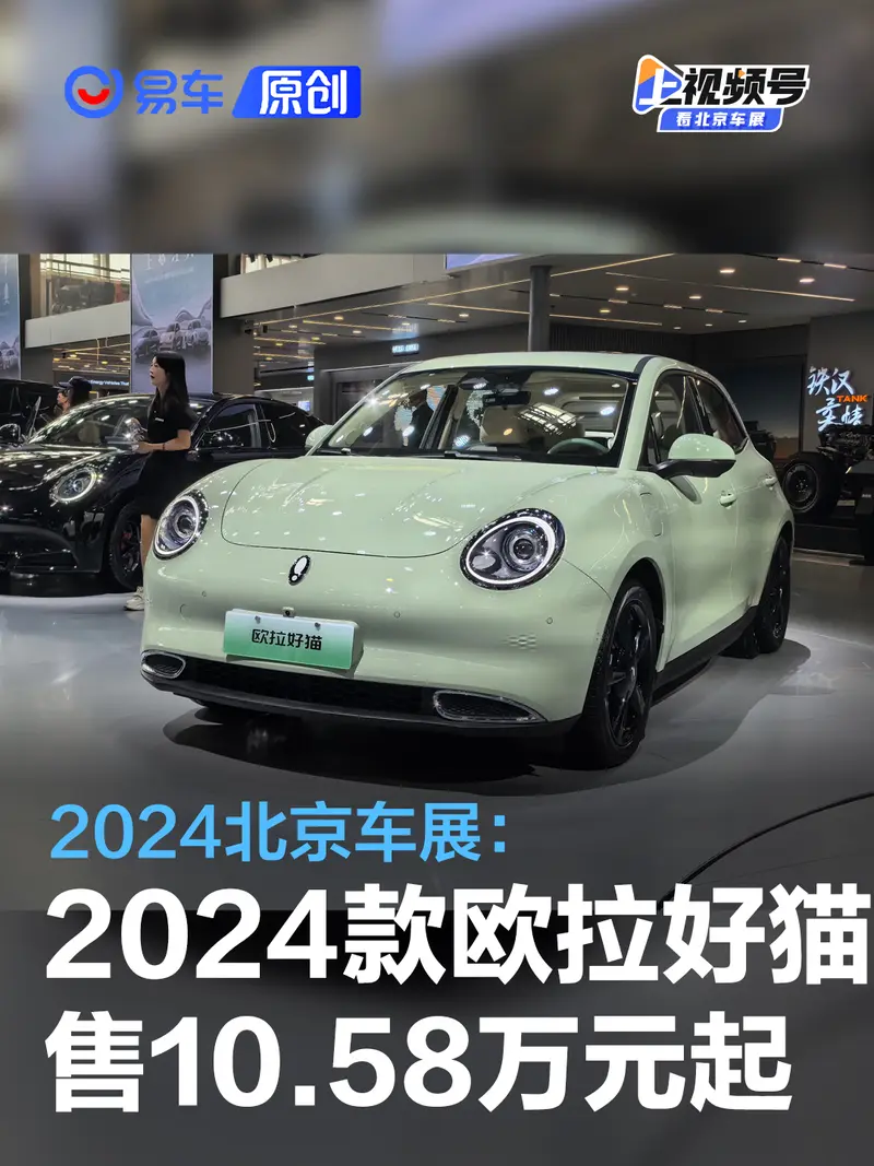 2024北京車展：2024款歐拉好貓售10.58萬元起